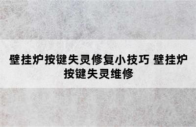 壁挂炉按键失灵修复小技巧 壁挂炉按键失灵维修